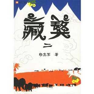 【正版书】 藏獒二 杨志军 著 人民文学出版社
