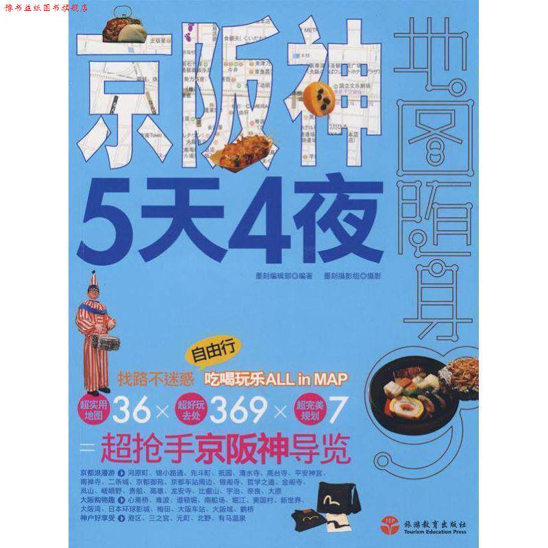 【正版书】 京阪神5天4夜 墨刻编辑部 旅游教育出版社