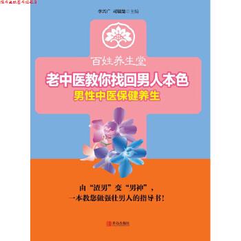 【正版书】 老中医教你找回男人本色 李兴广 司银楚 青岛出版社