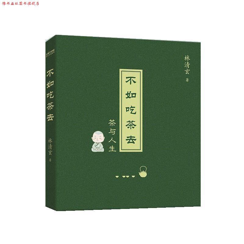 【正版书】 不如吃茶去 林清玄 北京时代华文书局