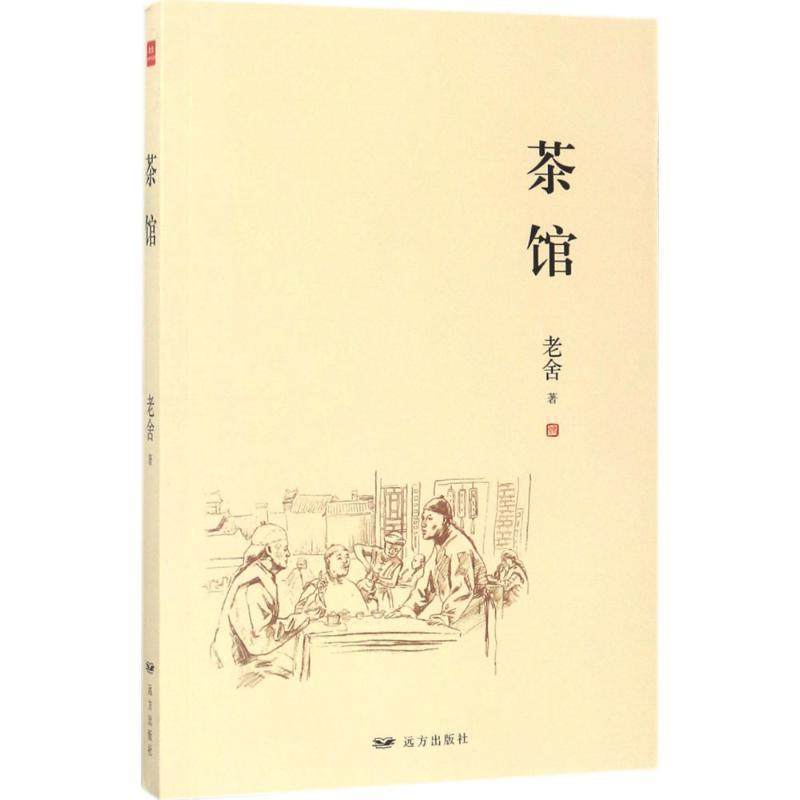 【正版书】 茶馆&mdash;老舍经典作品集 老舍 远方出版社