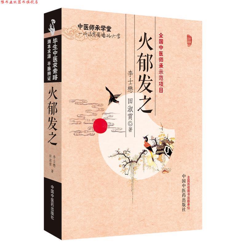 【正版书】 火郁发之---中医师承学堂 李士懋,田淑霄 　著 中国中医药出版社图片