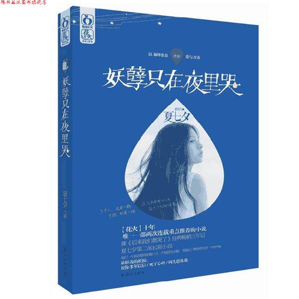 【正版书】 妖孽只在夜里哭 夏七夕 漓江出版社