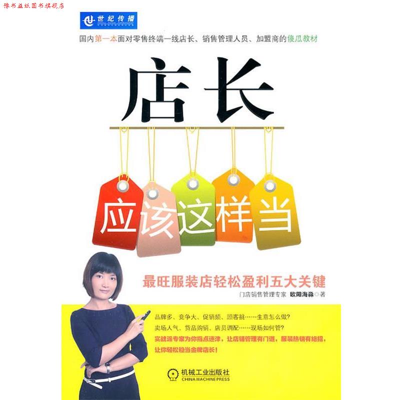 【正版书】 店长应该这样当:旺服装店轻松盈利五大关键 欧阳海淼 机械工业出版社