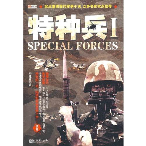 【正版书】 特种兵 李建林 著 新世界出版社