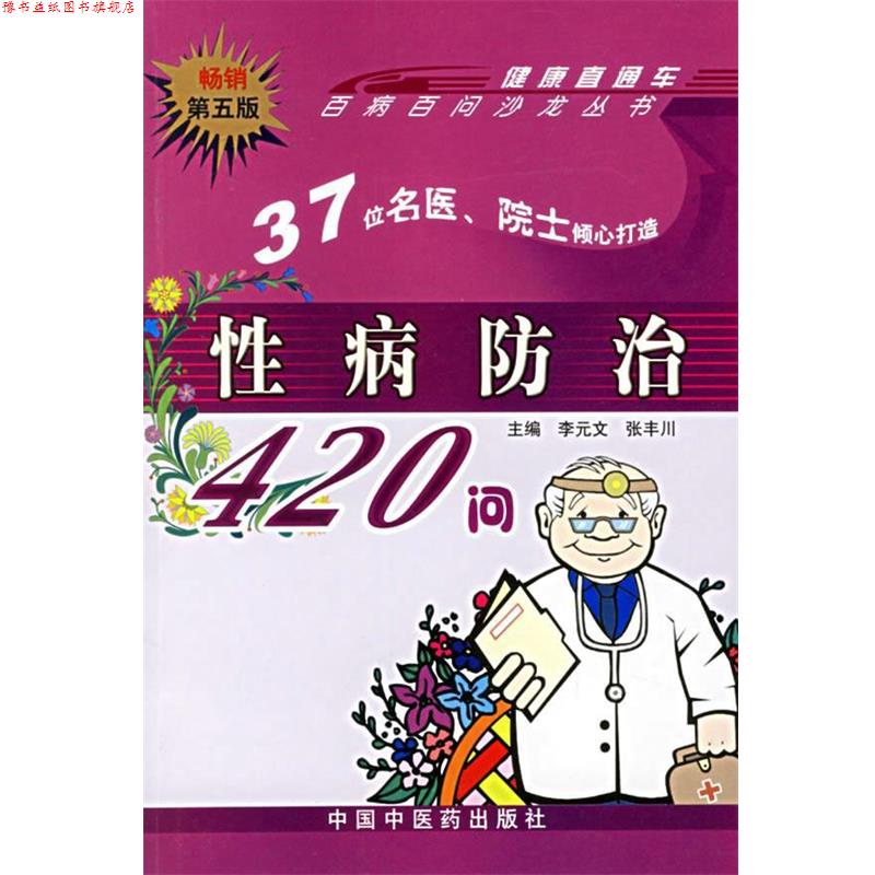 【正版书】 防治420问:百病百问沙龙丛书 李元文 等主编 中国中医药出版社