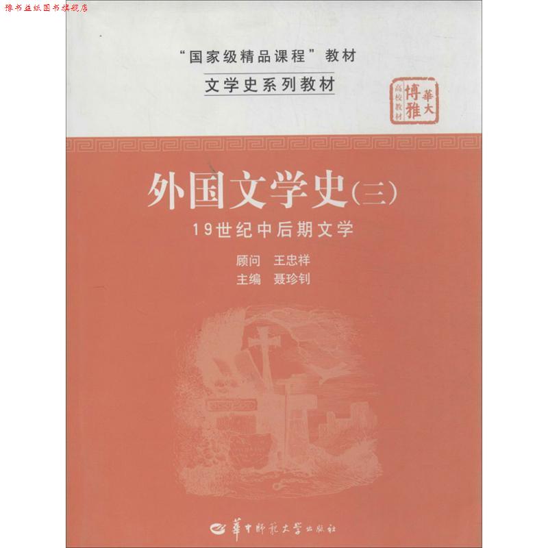 【正版书】 外国文学史 聂珍钊 主编 华中师范大学出版社