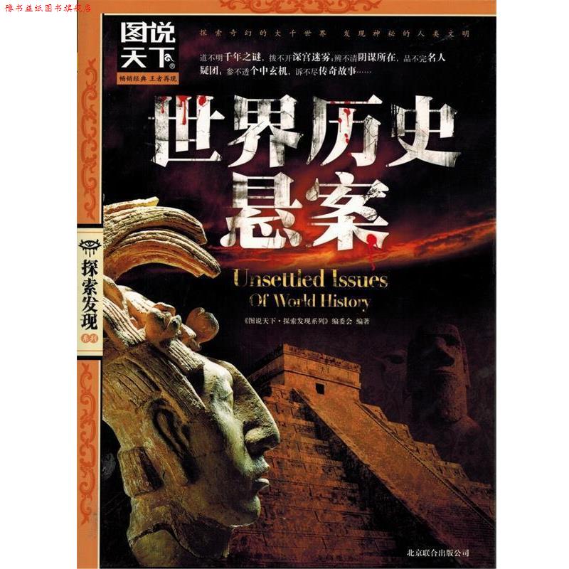 【正版书】 图说天下·探索发现系列:世界历史悬案 《图说天下·探索发现系列》编委会 编 北京联合出版公司
