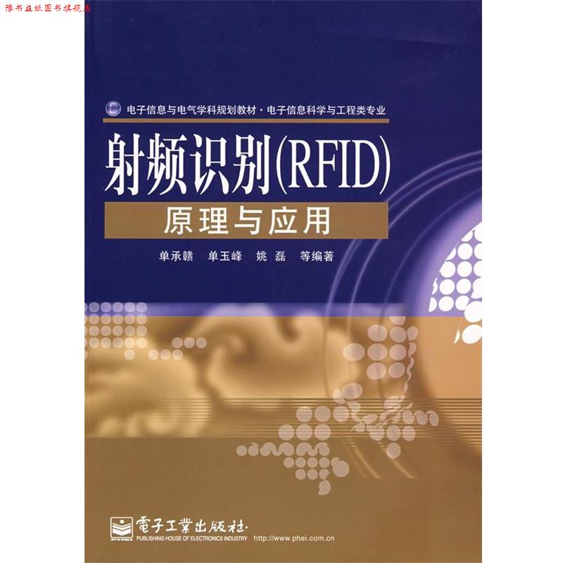 【正版书】 射频识别原理与应用 单承赣,单玉峰,姚磊　等编著 电子工业出版社