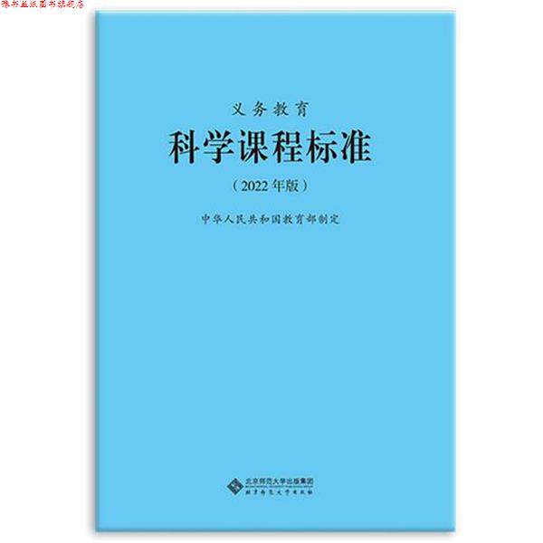 【正版书】 2022年版 科学课程标准 中华人民共和国制定 北京师范大学出版社