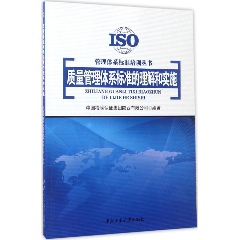 【正版书】 质量管理体系标准的理解和实施 中国检验认证集团陕西有限公司 西北工业大学出版社