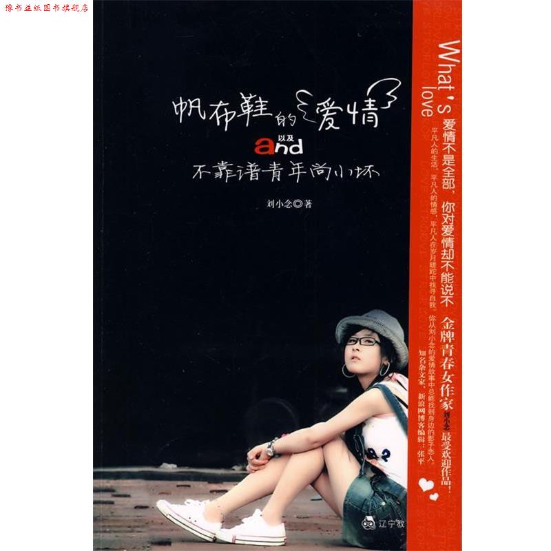 【正版书】 帆布鞋的爱情以及不靠谱青年尚小坏 刘小念 著 辽宁教育出版社
