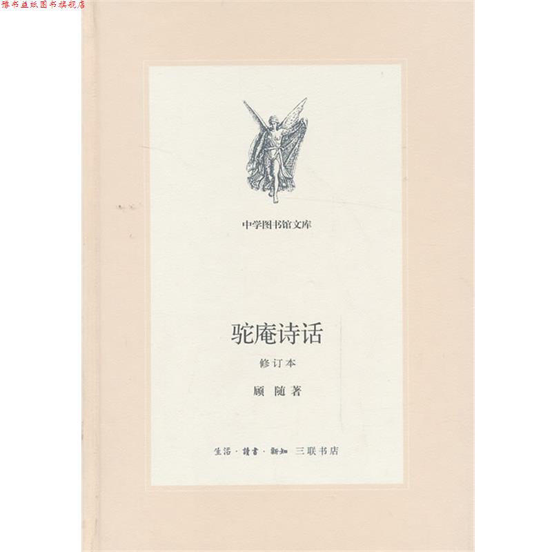 【正版书】 中学图书馆文库—驼庵诗话[修订版] 顾随　著 生活·读书·新知三联书店