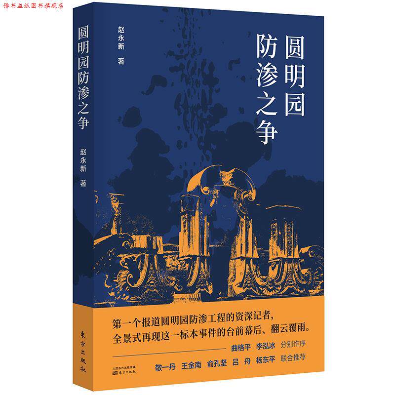 【正版书】 圆明园防渗之争 赵永新 东方出版社