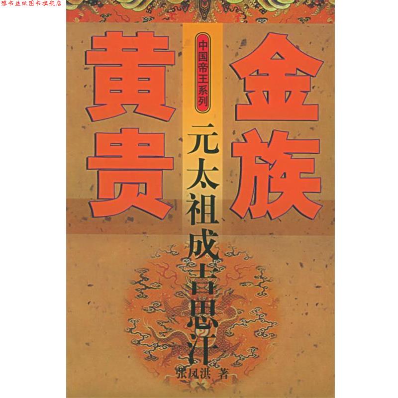 【正版书】 黄金贵族-元太祖成吉思汗 张凤洪 著 河北教育出版社