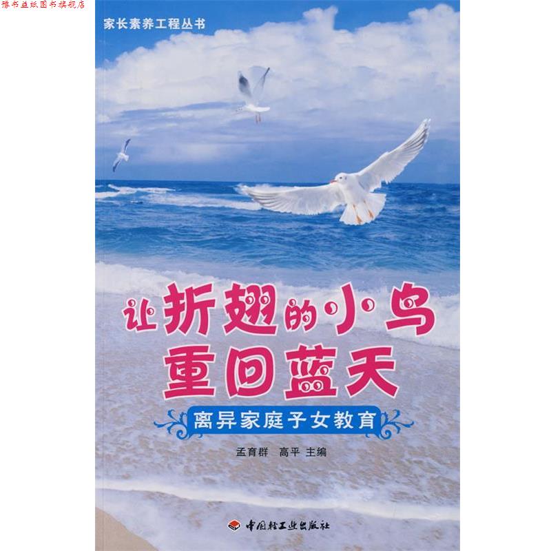 【正版书】 让折翅的小鸟重回蓝天离异家庭子女教育—家长素养工程丛书 孟育群,高平 主编 中国轻工业出版社