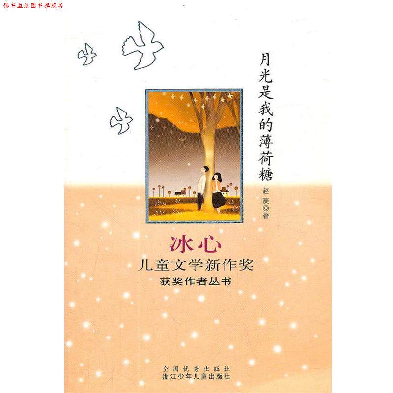 【正版书】 冰心儿童文学新作奖获奖作者丛书：月光是我的薄荷糖 赵菱　著 浙江少年儿童出版社
