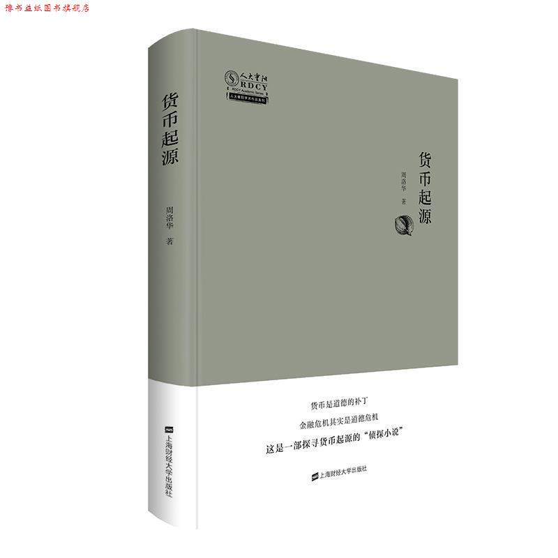 【正版书】 货币起源 周洛华 上海财经大学出版社