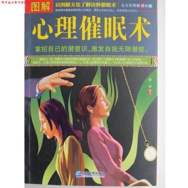 【正版书】 图解心理催眠术-图解美绘版 唐译 著 企业管理出版社