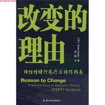 【正版书】 改变的理由:理性情绪行为疗法操作指南 [英] 卓丹（Dryden.W.） 著,聂晶 译 中国轻工业出版社