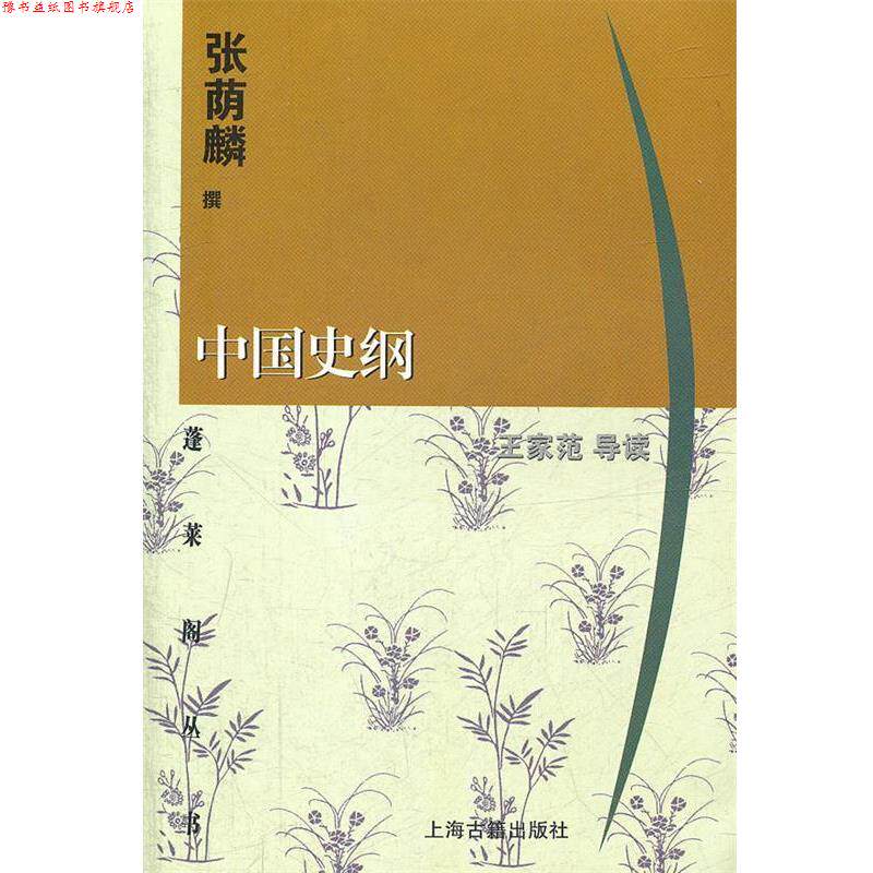 【正版书】 中国史纲 张荫麟 撰,王家范 导读 上海古籍出版社