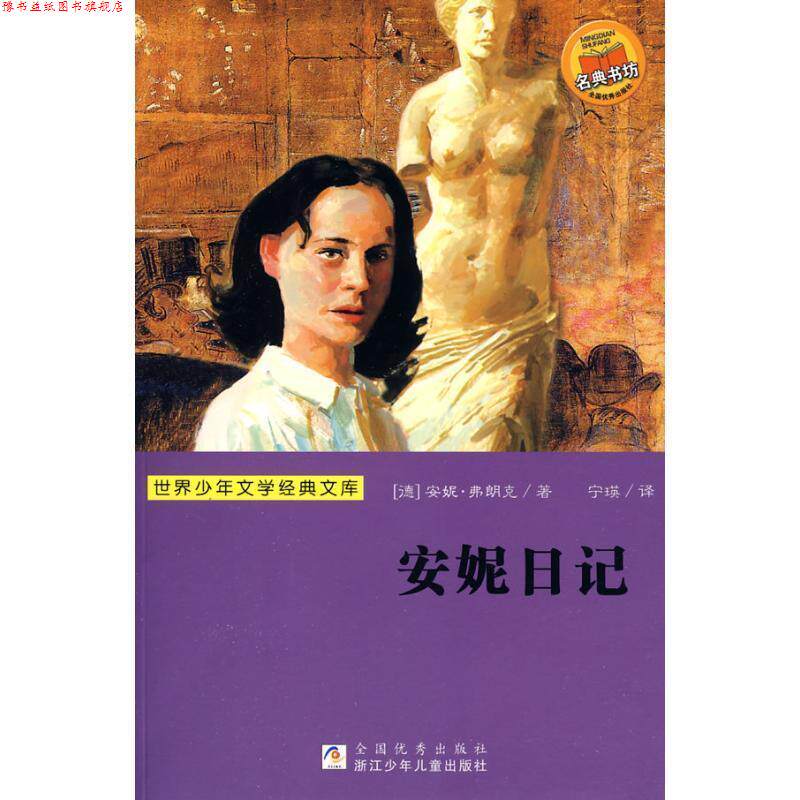 【正版书】 世界少年文学经典文库：安妮日记 （德）安妮&middot;弗朗克（Frank,A.） 著,宁瑛 译 浙江少年儿童出版社