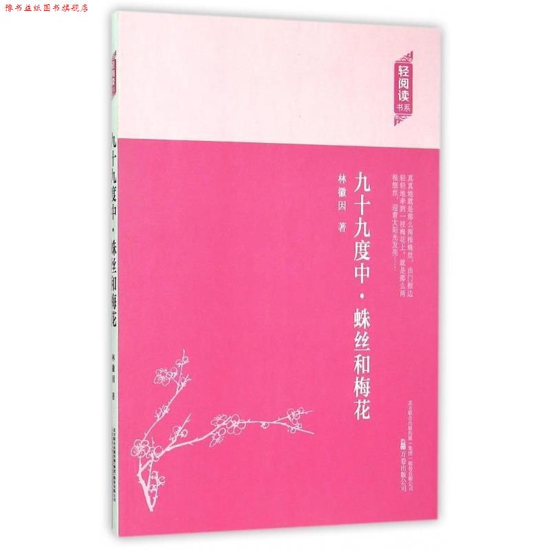 【正版书】 轻阅读:九十九度中·蛛丝和梅花 林徽因 著 万卷出版公司