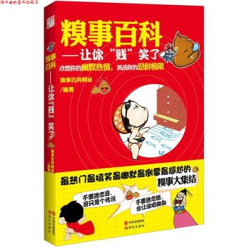 【正版书】 糗事百科:让你“贱”笑了 糗事百科网站 编 现代出版社
