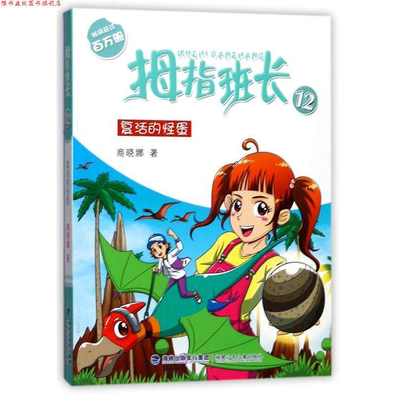 【正版书】 拇指班长12 商晓娜 福建少年儿童出版社