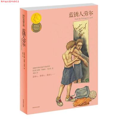 【正版书】 国际安徒生奖-蓝锈人劳尔 安娜 玛丽亚 马查多 湖南教育出版社