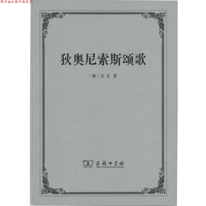 【正版书】 狄奥尼索斯颂歌 (德)尼采(Friedrich Nietzsche) 著,孙周兴 译 商务印书馆