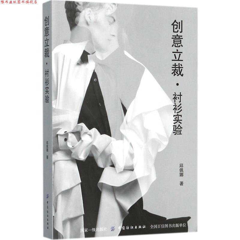 【正版书】 创意立裁衬衫实验 邱佩娜 著 中国纺织出版社