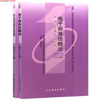 【正版书】 电子商务法概论 周庆山 辽宁教育出版社