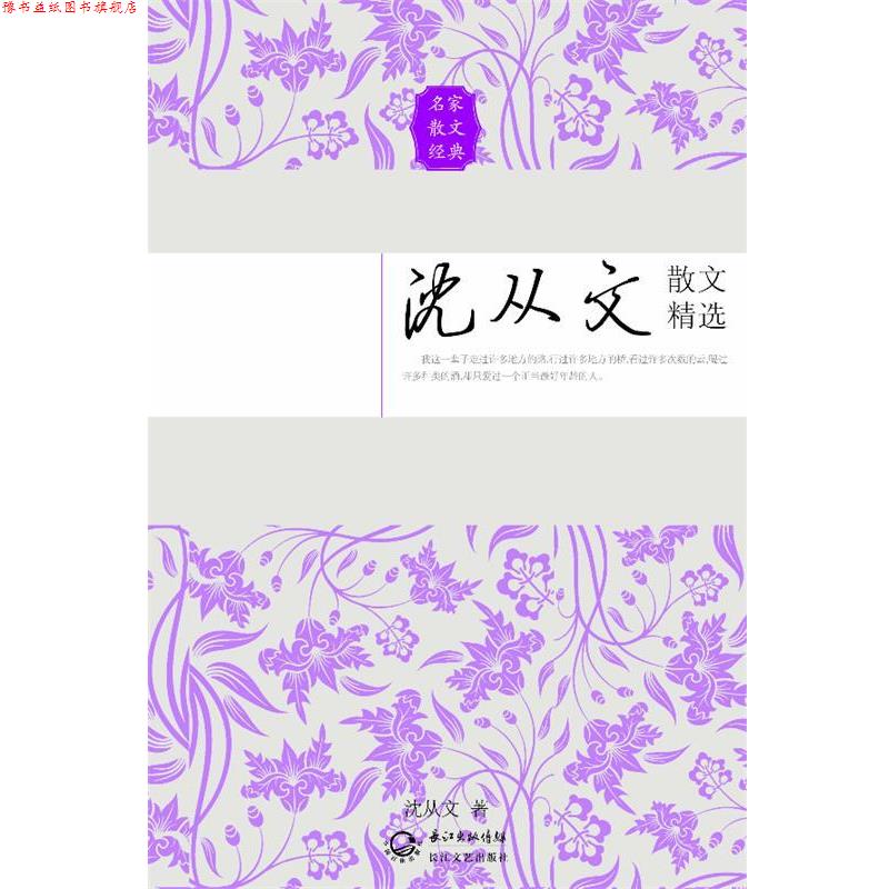 【正版书】 沈从文散文精选 沈从文 长江文艺出版社