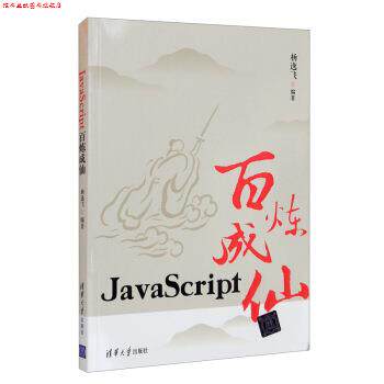 【正版书】 JavaScript百炼成仙 杨逸飞 著 清华大学出版社