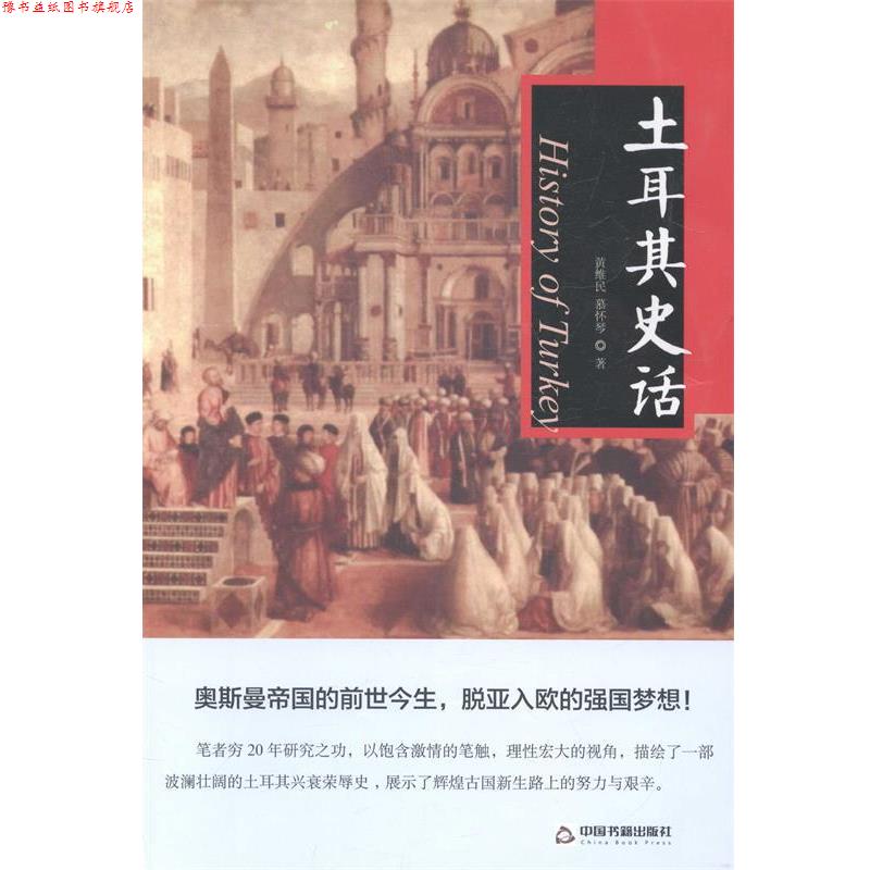 【正版书】 土耳其史话 黄维民 著作 中国书籍出版社