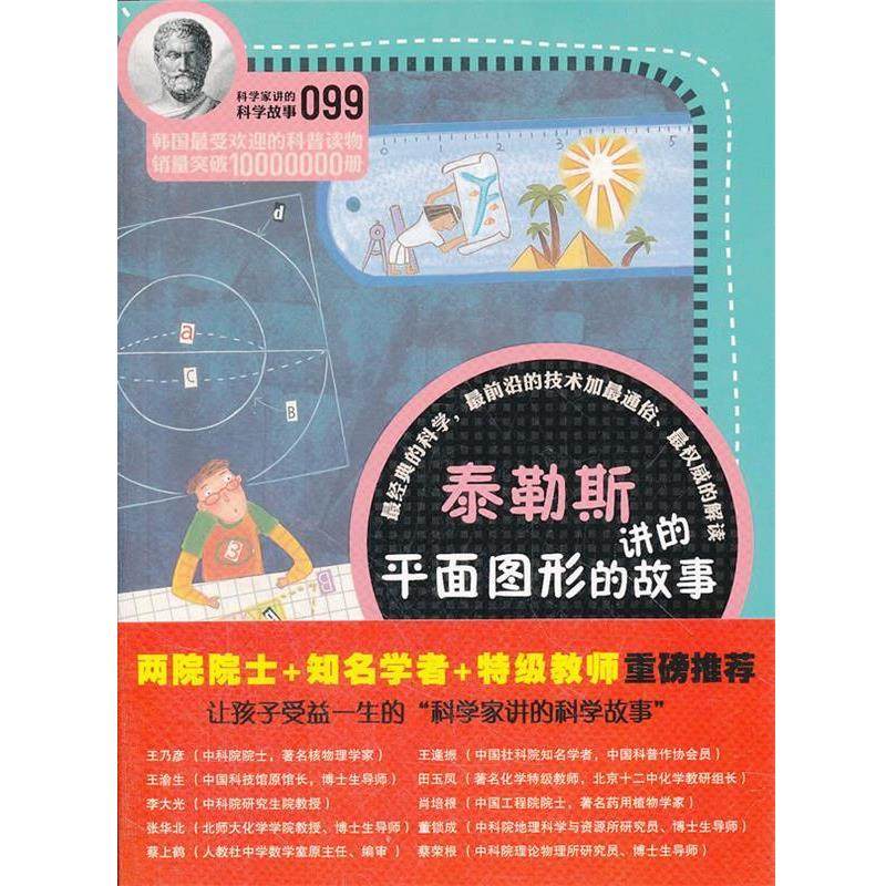 【正版书】 科学家讲的科学故事099 泰勒斯讲的平面图形的故事  云南教育出版社,书籍/杂志/报纸,儿童文学,淘宝优惠券,粉丝福利购,淘宝优惠卷