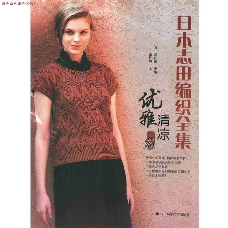【正版书】 日本志田编织全集.优雅清凉篇 (日)志田瞳 主编,张丹婷 译 辽宁科学技术出版社