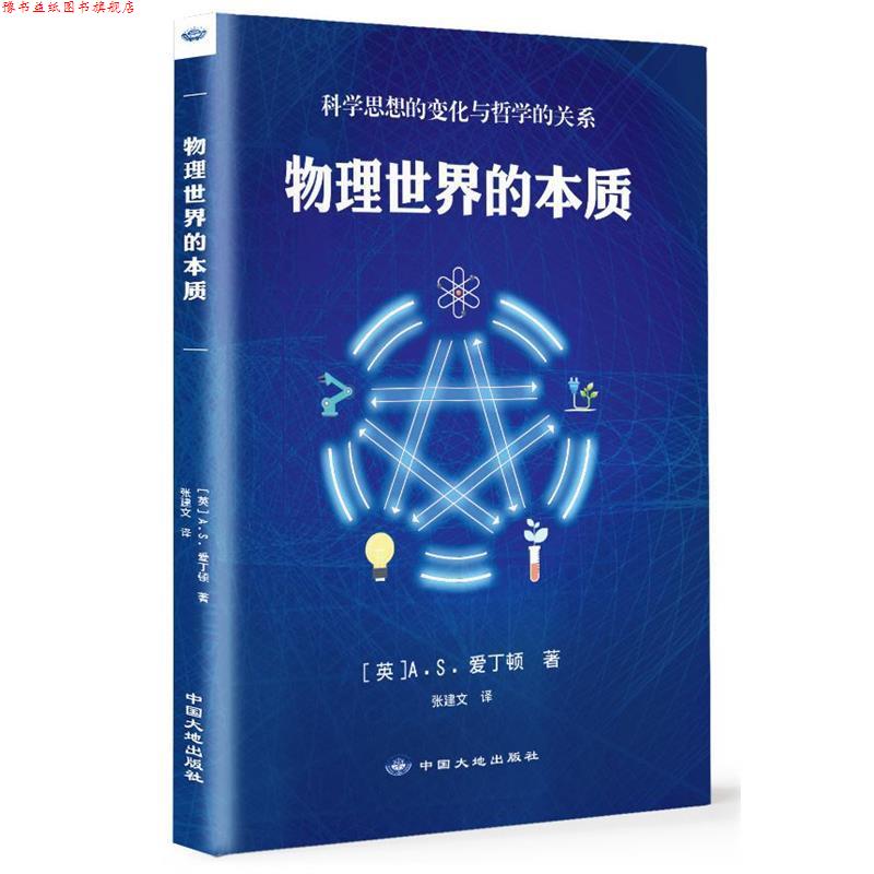 【正版书】 物理世界的本质 [英]A.S.爱丁顿 著 中国大地出版社