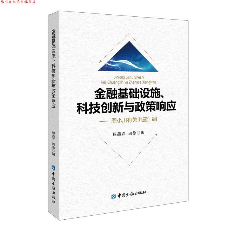 【正版书】 金融基础设施、科技创新与政策响应—周小川有关讲座汇编 杨燕青周徐 编 中国金融出版社