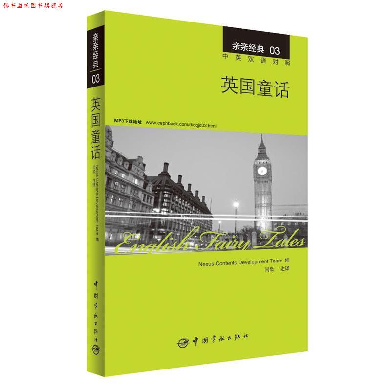 【正版书】 英国童话 中英双语对照版 精彩译文+详尽注释+附赠生动纯正的全文MP3朗读音频下载 亲亲经典03 韩国想未来语言开发团队