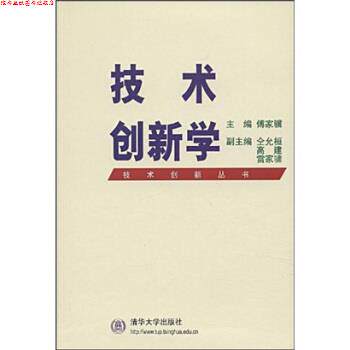 【正版书】 技术创新学 傅家骥 编 清华大学出版社