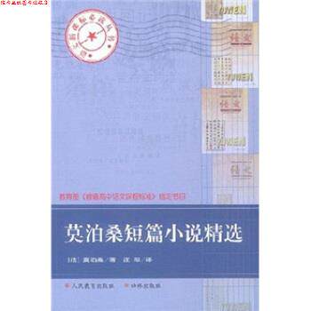 【正版书】 莫泊桑短篇小说精选 莫泊桑 著,汪阳 译 译林出版社