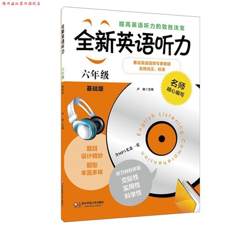 【正版书】 六年级-全新英语听力-基础版- 卢璐 华东师范大学出版社