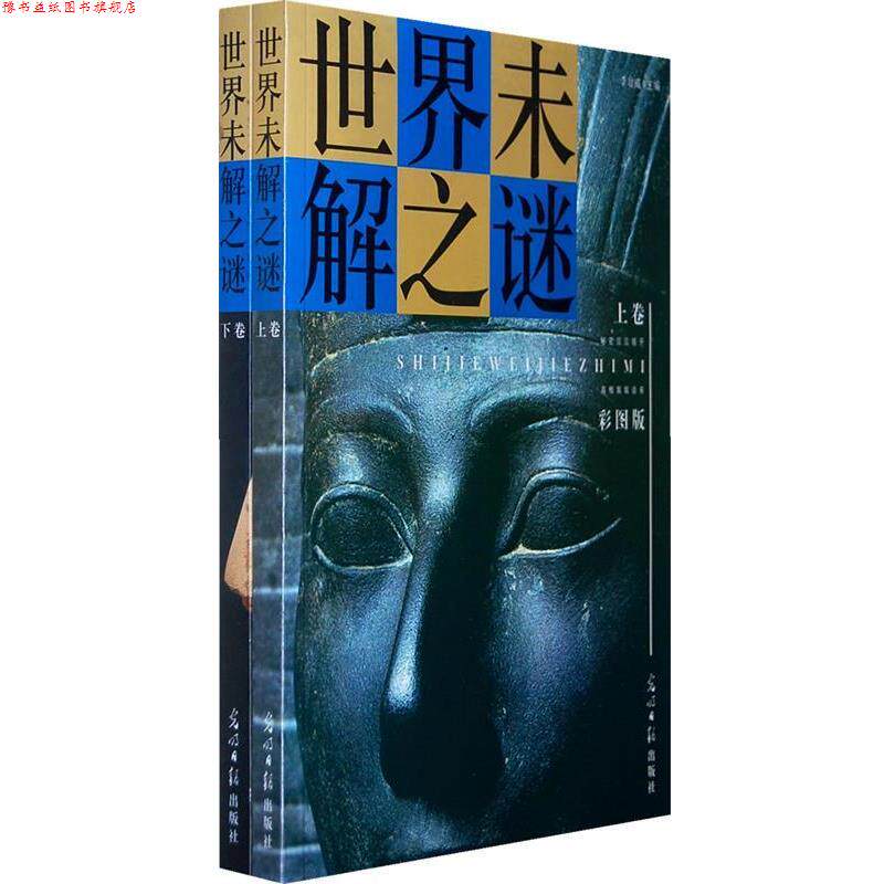 【正版书】 世界未解之迷 李冶威 主编 光明日报出版社