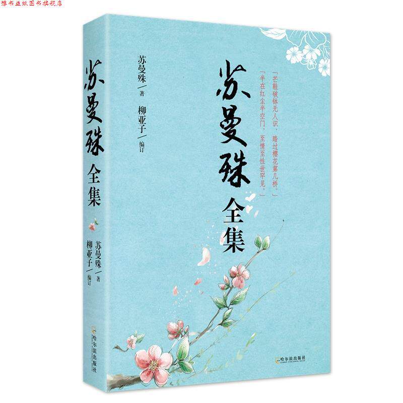【正版书】 苏曼殊全集 苏曼殊,柳亚子订 哈尔滨出版社