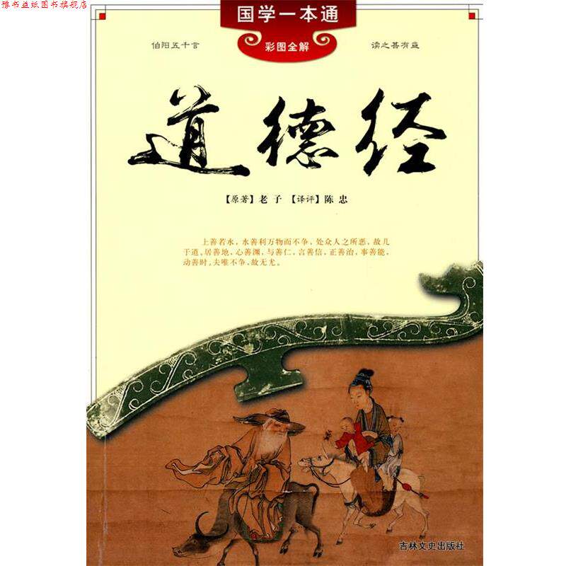 【正版书】 国学一本通---道德经 [春秋] 老子　著,陈忠　译 吉林文史出版社