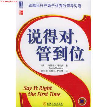 【正版书】 说得对，管到位 [美] 玛兰多 著,郝群荣 等 译 机械工业出版社