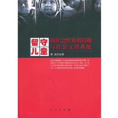 【正版书】 留守儿童的社会性发展问题与社会支持系统 陈旭主编 人民出版社