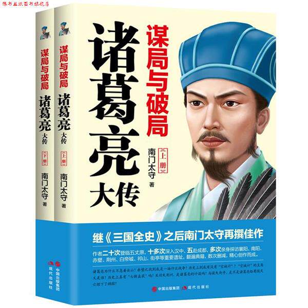 【正版书】 谋局与破局:诸葛亮大传 南门太守 现代出版社